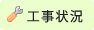 工事状況